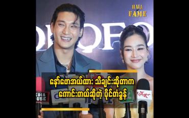 Embedded thumbnail for &amp;quot;သူက မင်းသမီးလေ အဆိုတော်လည်း မဟုတ်ဘူး။သီချင်းဆိုတဲ့အချိန်မှာ သူ့အသံက နည်းနည်းဝဲတော့ နားထောင်ရတာ ထူးခြားတယ်။နားထောင်လို ကောင်းတယ်&amp;quot;ဆိုတဲ့ ပိုင်တံခွန်