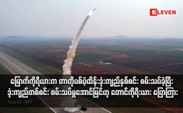 Embedded thumbnail for မြောက်ကိုရီယားက တာတိုပစ်ပဲ့ထိန်းဒုံးကျည်နှစ်စင်း စမ်းသပ်ခဲ့ပြီး ဒုံးကျည်တစ်စင်း စမ်းသပ်မှုအောင်မြင်ဟု တောင်ကိုရီးယား ပြောကြား