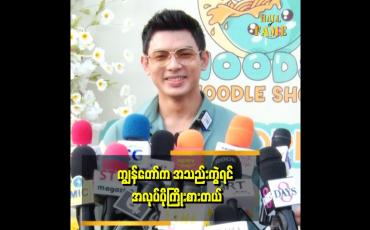 Embedded thumbnail for 'ကျွန်တော်သူနဲ့ကွဲတော့ ကြိုးစားရင်းနဲ့ ပေါင် ၁၂၀ ကနေ အခု ပေါင်ချိန် ၁၅၀ ဖြစ်သွားပြီး ကြိုးစားရင်းနဲ့ လွတ်တဲ့ငါးက အကောင်ကြီးသွားတာ" ဆိုတဲ့ လင်းအောင်ခေတ်