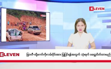 Embedded thumbnail for ဇူလိုင် ၁၈ ရက် မနက်ခင်းသတင်းအစီအစဉ် 