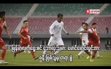 Embedded thumbnail for မြန်မာ့လက်ရွေးစင် ဘောလုံးသမား မောင်မောင်လွင်အား နစ်နာမှုလျော်ကြေးငွေ သိန်းတစ်ထောင်ရလိုမှု၊ လိမ်လည်လက်ထက်မှုတို့ဖြင့် ဇနီးဖြစ်သူမှ တရားစွဲ