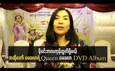 Embedded thumbnail for နိုဝင်ဘာလကုန်ထွက်ရှိမယ့် အဆိုတော် မေခလာရဲ့ Queen မေခလာ DVD Album