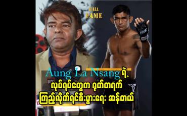 Embedded thumbnail for Aung La Nsang ရဲ့ လုပ်ရပ် တွေက ရုတ်တရက်ကြည့်လိုက်ရင် စီးပွားရေး ဆန်တယ်
