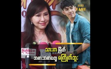 Embedded thumbnail for သားက မြိတ်စကားလည်း နားမလည်ဘူး