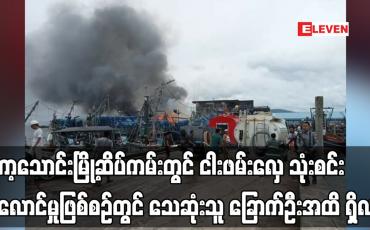 Embedded thumbnail for ကော့သောင်းမြို့ဆိပ်ကမ်းတွင် ငါးဖမ်းလှေ သုံးစင်း မီးလောင်မှုဖြစ်စဉ်တွင် သေဆုံးသူ ခြောက်ဦးအထိ ရှိလာ
