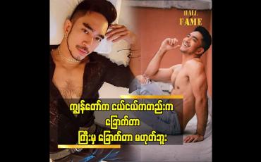 Embedded thumbnail for ကိုယ်တိုင်ကလည်း မချစ်ချင်တော့သလို နှလုံး သား ကလည်း လက်မခံနိုင်ဘူး