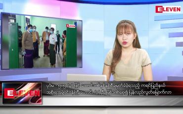 Embedded thumbnail for စက်တင်ဘာ ၁ ရက်နေ့ ညပိုင်းသတင်းအစီအစဉ် ( ည ၈ နာရီ တိုက်ရိုက်ထုတ်လွှင့်မှု )