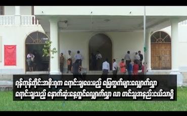 Embedded thumbnail for ရန်ကုန်တိုင်းအစိုးရက ရောင်းချပေးမည့် မြေကွက်များအတွက် လျှောက်လွှာရောင်းချသည့် နောက်ဆုံးနေ့တွင် လျှောက်လွှာ လာ တင်သူနှင့် ဝယ်ယူသူအနည်းငယ်သာရှိ (ရုပ်သံ)