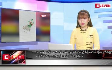 Embedded thumbnail for စက်တင်ဘာ ၁၅ ရက်မနက်ခင်းသတင်းအစီအစဉ်