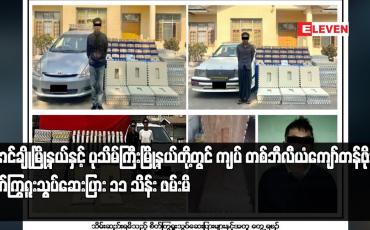 Embedded thumbnail for နောင်ချိုမြို့နယ်နှင့် ပုသိမ်ကြီးမြို့နယ်တို့တွင် ကျပ် တစ်ဘီလီယံကျော်တန်ဖိုးရှိ စိတ်ကြွရူးသွပ်ဆေးပြား ၁၁ သိန်း ဖမ်းမိ