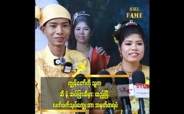 Embedded thumbnail for ရည်းစား သက်တမ်း ၉ နှစ်ကြာပြီးမှ လက်ထပ်ခဲ့တာပါ