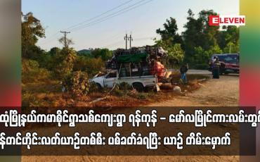 Embedded thumbnail for သထုံမြို့နယ်ကမာစိုင်ရွာသစ်ကျေးရွာ ရန်ကုန် - မော်လမြိုင်ကားလမ်းတွင် ကုန်တင်ဟိုင်းလတ်ယာဉ်တစ်စီး ပစ်ခတ်ခံရပြီး ယာဉ် တိမ်းမှောက်ကာ ယာဉ်မောင်း သေဆုံး