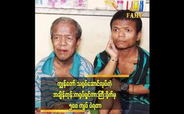 Embedded thumbnail for အခု အသက် ၇၀ ကျော်တဲ့အထိ..ဘဝမှာ ပျော်စရာဆိုတာ ရှားခဲ့တယ်