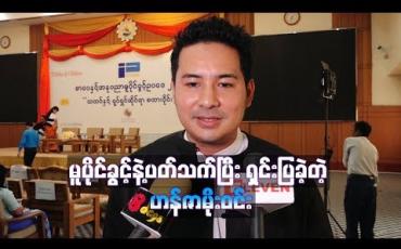 Embedded thumbnail for ကိုဖိုးချစ်၊ ချမ်းအေးဝင်းတို ့နှစ်ယောက်လုံးနဲ ့ကျွန်တော်က သူငယ်ချင်းတွေပါ၊ ဖြစ်ခဲ့တဲ့ ကိစ္စတွေက နားလည်မှုလွဲသွားတာပါဆိုပြီး မူပိုင်ခွင့်ဥပဒေနဲ ့ပတ်သက်ပြီးရှင်းပြခဲ့တဲ့ ဟန်ဇာမိုးဝင်း