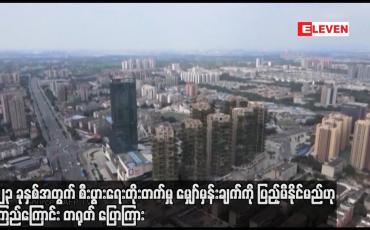 Embedded thumbnail for ၂၀၂၃ ခုနှစ်အတွက် စီးပွားရေးတိုးတက်မှု မျှော်မှန်းချက်ကို ပြည့်မီနိုင်မည်ဟု ယုံကြည်ကြောင်း တရုတ်ပြောကြား