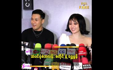 Embedded thumbnail for ကိုရွှေထူးက သဲရဲ့ပုံစံတိုင်းကို ကြိုက်တယ် .အဲဒါက အားသာချက်ပဲ "ဆိုတဲ့ ရွှေမှုန်