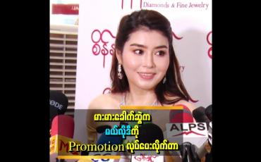 Embedded thumbnail for interviewမှာ ဖြေလိုက်တော့ စိတ်ထဲပေါ့သွားတယ်&amp;#039;&amp;#039; ..... ဆိုတဲ့ မယ်လိုဒီ