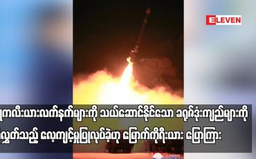 Embedded thumbnail for နျူကလီးယားလက်နက်များကို သယ်ဆောင်နိုင်သော ခရုဇ်ဒုံးကျည်များကို ပစ်လွှတ်သည့် လေ့ကျင့်မှုပြုလုပ်ခဲ့