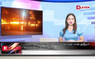 Embedded thumbnail for မတ် ၂ ရက်နေ့ ညပိုင်းသတင်းအစီအစဉ်