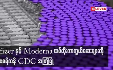 Embedded thumbnail for အိုမီခရွန်နှင့်၎င်း၏မျိုးကွဲ ဗိုင်းရပ်စ်များကိုအကာအကွယ်ပေးနိုင်သည့် နောက်ဆုံးထုတ် Pfizerနှင့်Moderna