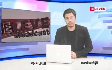 Embedded thumbnail for ■ သြဂုတ် ၁၇ ရက်နေ့ နံနက်ခင်း သတင်းအစီအစဉ်