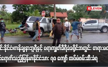 Embedded thumbnail for ထိုင်းနိုင်ငံအတွင်း တရားမဝင် ဝင်ရောက်သည့် မြန်မာနိုင်ငံသား ၇၀ ကျော် ထပ်မံဖမ်းဆီးခံရ