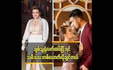 Embedded thumbnail for ကိုယ့်ဘက်က စိတ် ကို ကြိုတင်ပြင်ဆင်ထားတဲ့ သဘော ပါ ဆိုတဲ့ မေနွယ်ထွန်း