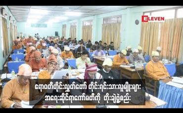 Embedded thumbnail for ဧရာဝတီတိုင်းလွှတ်တော် တိုင်းရင်းသားလူမျိုးများအရေး ဆိုင်ရာကော်မတီတွင် တိုင်းရင်းသားကိုယ်စားပြု အရပ်သားပုဂ္ဂိုလ်များနှင့် တတ်သိပညာရှင်များ ထည့်သွင်းကာ တိုးချဲ့ဖွဲ့စည်း