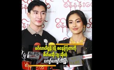 Embedded thumbnail for 'ဘာပဲ လုပ်လုပ် ပရိသတ်က. ချစ်ပြီး စ ကြတယ်.