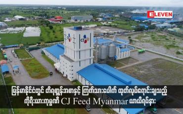 Embedded thumbnail for မြန်မာနိုင်ငံတွင် တိရစ္ဆာန်အစာနှင့် ကြက်သားပေါက် ထုတ်လုပ်ရောင်းချသည့် ကိုရီးယားကုမ္ပဏီ CJ Feed Myanmar ယာယီရပ်နား (ရုပ်သံ)