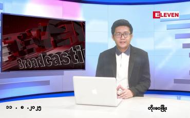 Embedded thumbnail for ■ သြဂုတ် ၁၁ ရက် မနက်ပိုင်းသတင်းအစီအစဉ်