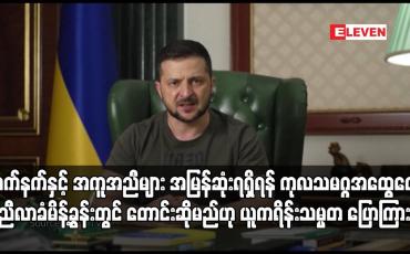 Embedded thumbnail for ကုလသမဂ္ဂအထွေထွေညီလာခံမိန့်ခွန်းတွင် တောင်းဆိုမည်ဟု ယူကရိန်းသမ္မတ ပြောကြား