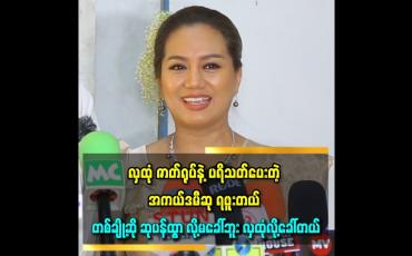 Embedded thumbnail for ဘယ်လိုပဲဖြစ်ဖြစ် ပရိသတ် ပေးတဲ့ ဆုတော့ မပန်ရဖူးတယ် ''ဆိုတဲ့ ဆုပန်ထွာ