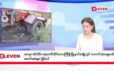 Embedded thumbnail for မေလ ၁၂ ရက်နေ့ နံနက်ပိုင်းသတင်းအစီအစဉ် 