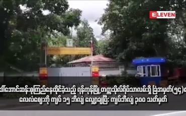 Embedded thumbnail for ဒေါ်အောင်ဆန်းစုကြည်နေထိုင်ခဲ့သည့် ရန်ကုန်မြို့ တက္ကသိုလ်ရိပ်သာလမ်းရှိ ခြံအမှတ်(၅၄) ၏ လေလံဈေးကို ကျပ် ၁၅ ဘီလျံ လျှော့ချပြီး ကျပ်ဘီလျံ ၃၀၀ သတ်မှတ်