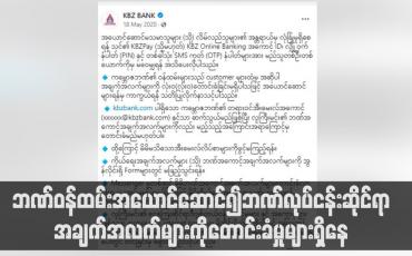 Embedded thumbnail for လိမ်လည်သူများက ဘဏ်ဝန်ထမ်းအယောင်ဆောင်၍ဘဏ်လုပ်ငန်းဆိုင်ရာအချက်အလက်များကိုတောင်းခံမှုများရှိနေ