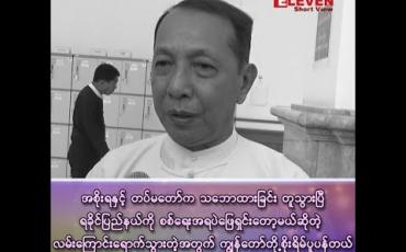 Embedded thumbnail for “အစိုးရနှင့် တပ်မတော်က သဘောထားခြင်းတူသွားပြီ၊ ရခိုင်ပြည်နယ်ကို စစ်ရေးအရပဲ ဖြေရှင်းတော့မယ်ဆိုတဲ့ လမ်းကြောင်းရောက်သွားတဲ့အတွက် ကျွန်တော်တို့ စိုးရိမ်ပူပန်တယ်”
