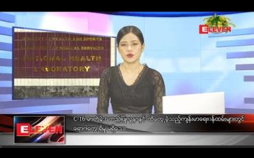 Embedded thumbnail for ဧပြီ ၆ ရက် နေ့လယ်ခင်းသတင်းအစီအစဉ်