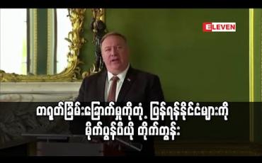 Embedded thumbnail for တရုတ်ခြိမ်းခြောက်မှုကိုတုံ့ပြန်ရန်ကမ္ဘာ့နိုင်ငံများကိုအမေရိကန်နိုင်ငံခြားရေးဝန်ကြီးတိုက်တွန်း