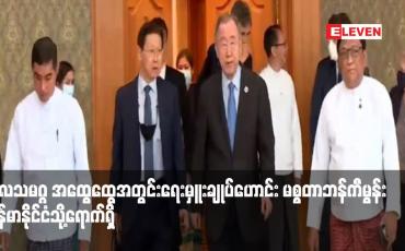 Embedded thumbnail for ကုလသမဂ္ဂ အထွေထွေအတွင်းရေးမှူးချုပ်ဟောင်း မစ္စတာဘန်ကီမွန်း မြန်မာနိုင်ငံသို့ရောက်ရှိ