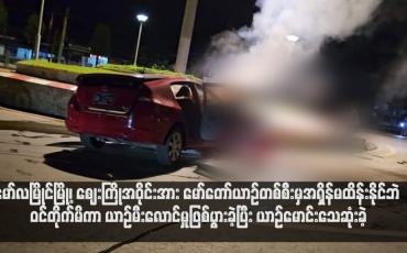 Embedded thumbnail for မော်လမြိုင်မြို့၊ ဈေးကြိုအဝိုင်းအား မော်တော်ယာဉ်တစ်စီးမှအရှိန်မထိန်းနိုင်ဘဲ ဝင်တိုက်မိကာ ယာဉ်မီးလောင်မှုဖြစ်ပွားခဲ့ပြီး ယာဉ်မောင်းသေဆုံးခဲ့ (ရုပ်သံ)