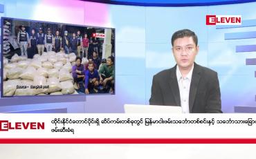 Embedded thumbnail for ဒီဇင်ဘာ ၁၆ ရက်နေ့ ညပိုင်းသတင်းအစီအစဉ် ( ည ၈ နာရီတိုက်ရိုက်ထုတ်လွှင့်မှု )