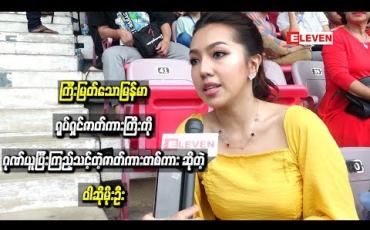 Embedded thumbnail for “ကြီးမြတ်သောမြန်မာ” ရုပ်ရှင်ဇာတ်ကားကြီးက ကိုယ့်နိုင်ငံ၊ ကိုယ့်လူမျိုးရဲ ့ သမိုင်းကြောင်းကို သိနိုင်ဖို ့ ဂုဏ်ယူပြီးကြည့်သင့်တဲ့ဇာတ်ကားတစ်ကား ဆိုတဲ့ ၀ါဆိုမိုးဦး