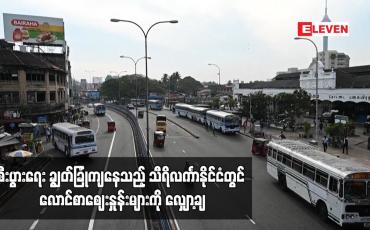 Embedded thumbnail for စီးပွားရေး ချွတ်ခြုံကျနေသည့် သီရိလင်္ကာနိုင်ငံတွင် လောင်စာဈေးနှုန်းများကို လျှော့ချ