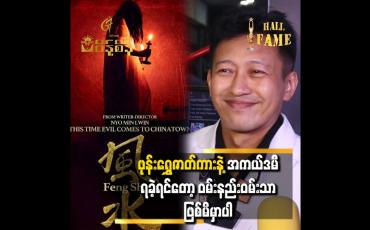 Embedded thumbnail for &amp;#039;&amp;#039; ဖေဖေက ကျွန်တော့်ကို အကယ်ဒမီညိုမင်းလွင်အဖြစ်နဲ့မမြင်သွားရဘူး &amp;#039;&amp;#039; 