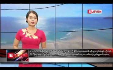 Embedded thumbnail for မေလ ၂၀ ရက် နေ့လယ်ပိုင်း သတင်းအစီအစဉ်