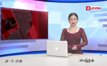 Embedded thumbnail for ဇူလိုင် ၂၃ ရက် ညနေခင်း သတင်း အစီအစဉ် 