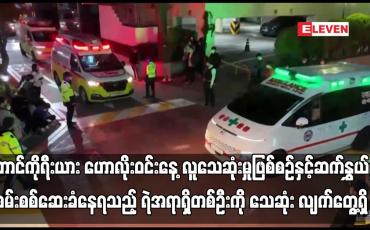 Embedded thumbnail for လူသေဆုံးမှုဖြစ်စဉ်နှင့်ဆက်နွှယ်၍ စုံစမ်းစစ်ဆေးခံနေရသည့် ရဲအရာရှိတစ်ဦးကို သေဆုံး လျက်တွေ့ရှိ