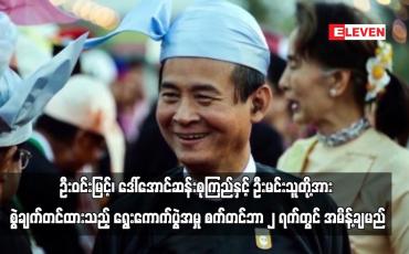 Embedded thumbnail for ဦးဝင်းမြင့်၊ ဒေါ်အောင်ဆန်းစုကြည်နှင့် ဦးမင်းသူတို့၏ ရွေးကောက်ပွဲအမှု စက်တင်ဘာ ၂ ရက်တွင် အမိန့်ချမည်