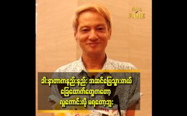 Embedded thumbnail for ''ဆေးသောက် ကြည့်လိုက်တဲ့အခါ ခါးနာတာ သက်သာလာတော့ ဆရာဝန်မခွဲသေးဘူး ပြောပါတယ်။